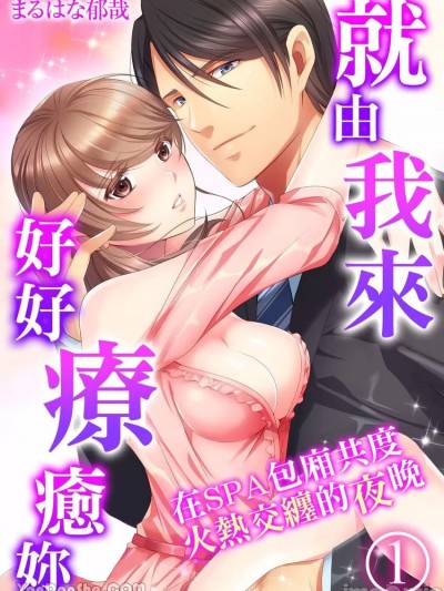 就由我来好好疗癒妳～在SPA包厢共度火热交缠的夜晚/俺がお前を癒してやる～个室スパで火照るカラダ重ねる夜