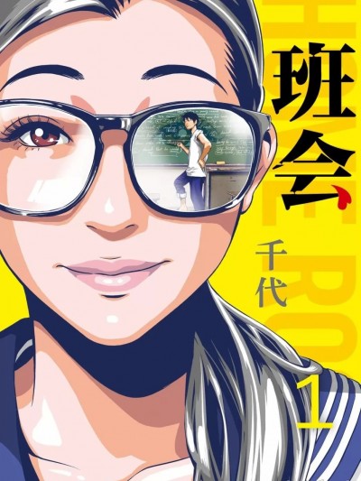 班会 [千代] 班会