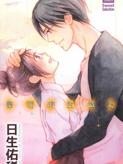 黎明时的微光/トワイライト