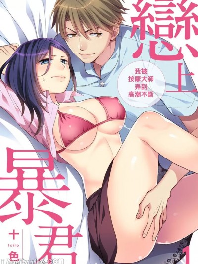 恋上暴君～我被按摩大师弄到高潮不断/恋する暴君 カリスママッサージ师にイカされていますっ