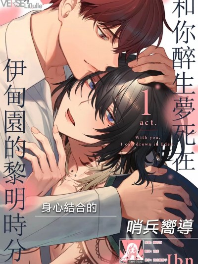 和你醉生梦死在伊甸园的黎明时分 [莉赛特汉化组] [Jbn] 君と溺れるエデンの夜明け [中国翻訳]