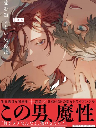 [Jbn] 爱を知らない兄弟は [DL版]