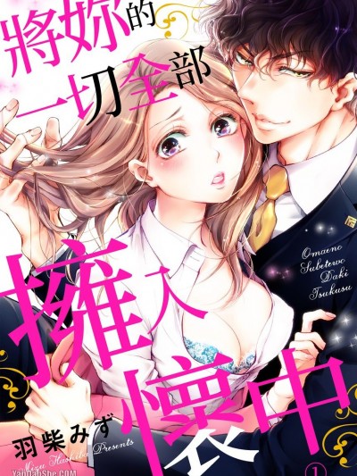 将妳的一切全部拥入怀中交往0日，立刻结婚！？/お前のすべてを抱き尽くす～交际0日、いきなり结婚！？～