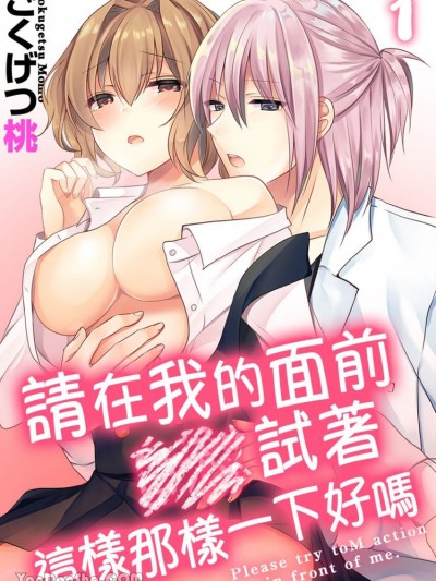 请在我的面前试着这样那样一下好吗/僕の目の前で●●行为をしてみてください