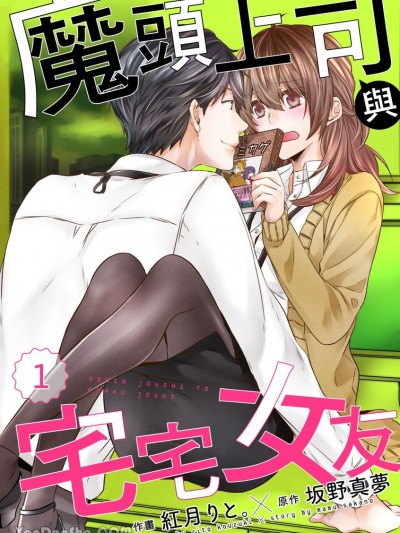 魔头上司与宅宅女友/强引上司とオタク女子