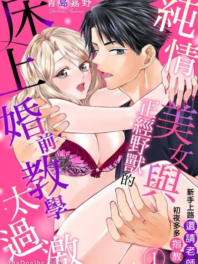 纯情美女与正经野兽的床上婚前教学太过激～新手上路还请老师初夜多多指教！/初めてはセンセじゃなきゃヤダ！～初心ギャル、マジメ野獣と婚约えっちでトロトロに～
