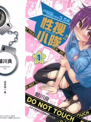 性犯罪特殊对策小组搜查3.5课[鲸川リョウ]【マルセイ!!/性搜小队】