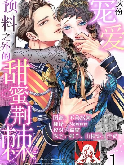 [莉赛特汉化组] [大冢あきら / 冴月ゆと / 宫越和草] この宠爱は、筋书にない甘い棘。【TL悪役令嬢Story】 [中国翻訳]