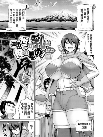 世界上的奶都是我的! 3乳目[禁漫汉化组][南乃さざん]この世の乳は俺のもの!3乳目 [中国翻訳]