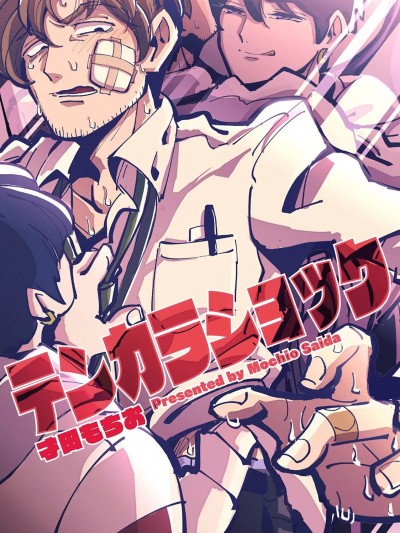 晴天霹雳 [冒险者公会]  [才田もちお] テンカラショック