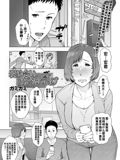 [ガミガミ] 褒め合いオルタナティブ (コミック刺激的SQUIRT!! Vol.13) [中国翻訳] [DL版]