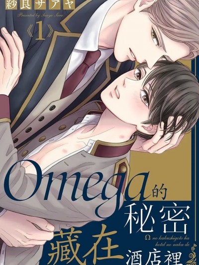 Omega的秘密藏在酒店里 [纱良サアヤ] オメガの隠しごとは、ホテルのなかで