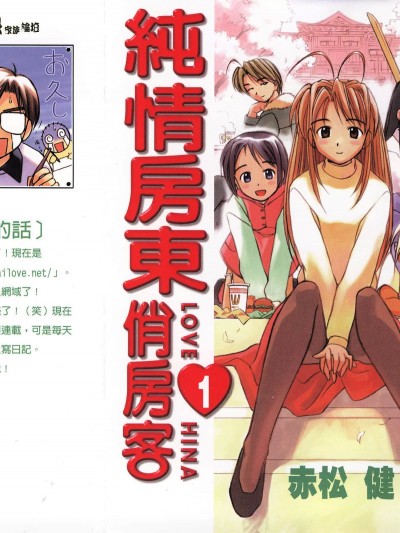 纯情房东俏房客 [赤松健] ラブひな