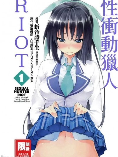 性冲动猎人RIOT [筑地俊彦 折音诗千生] セクシャル・ハンター・ライオット