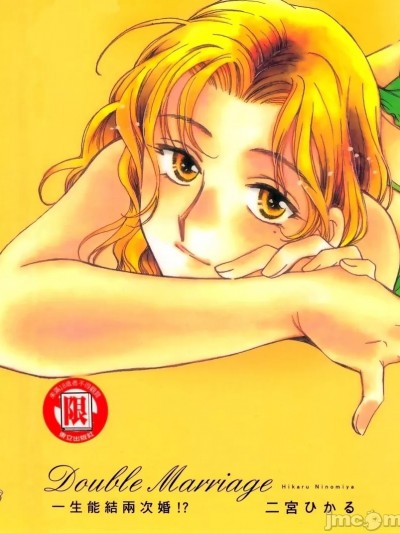 一生能结两次婚！？ [二宫ひかる] ダブルマリッジ .zip