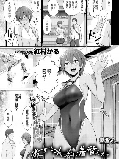 [无邪気汉化组] [红村かる] 彼女と水着に着替えたら [中国翻訳] [DL版]