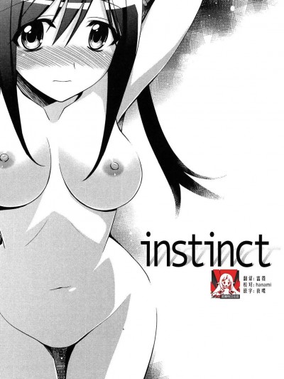 [莉赛特汉化组] [铃玉レンリ] instinct (milky mint)