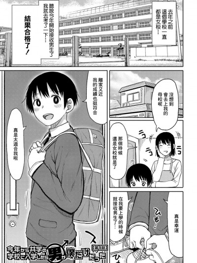 [长い草] 今年から共学の学校に入学したら男が僕だけだった 第1-4话[中国翻译]