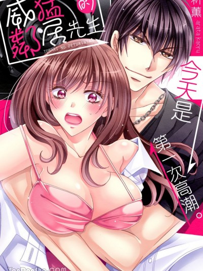威猛的邻居先生～今天是第一次高潮。 [新薫]となりの絶伦さん～今日、初めてイかされました。