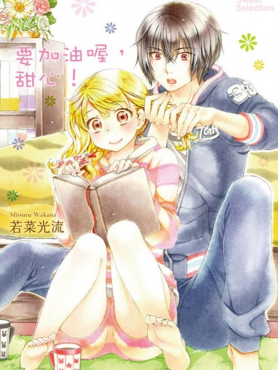 要加油喔，甜心！[若菜光流] がんばろうね、ハニー