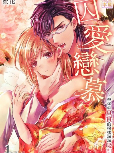 囚爱恋慕～被你最真实的模样深深吸引 [流花] 囚爱恋慕～あなたの素顔に魅せられて