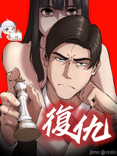 复仇/富仇 / 复仇