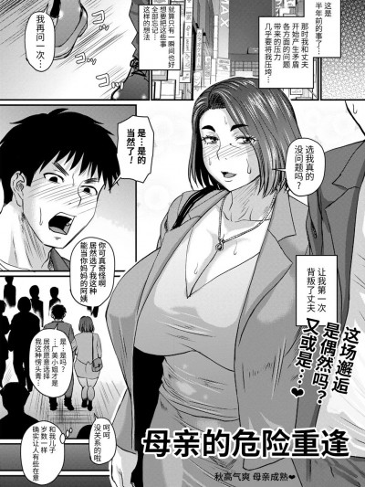 [ジロウ] お母さんの危険な再会 (コミックマショウ 2022年12月号) [中国翻訳]