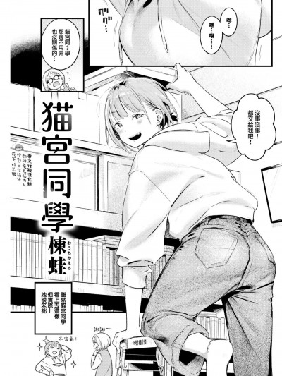 猫宫同学 [梦之行蹤汉化组] [楝蛙] 猫宫さん (COMIC 快楽天 2022年3月号) [中国翻訳] [无修正]
