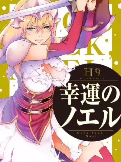 [雅居贤辈x真不可视汉化组] [H9] 幸运のノエル (ゴブリン王国に堕ちた女戦士) [中国翻訳] [DL版]