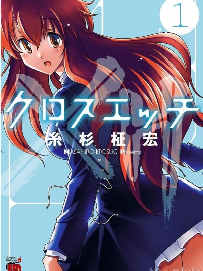 クロスエッチ／Cross H [糸杉柾宏]