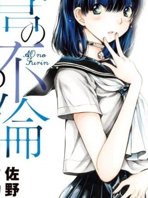 苍的不伦 [佐野タカシ] 苍の不伦