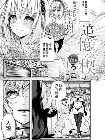 [ろこ] 追忆の楔 (COMIC アンスリウム 2022年6月号) 中文翻译