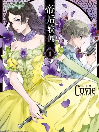 帝后轶闻 [Cuvie] エルシェーベト