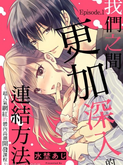 我们之间更加深入的连结方法。～超人气网红的体内高潮开发课程～ [水埜あじ] 前よりずっとナカ良くなりたい。～発情インフルエンサーの开発レッスン～