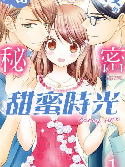 与哥哥养父的秘密甜蜜时光 [夏叶ヤシ] 义兄と义父と秘密のハニータイム