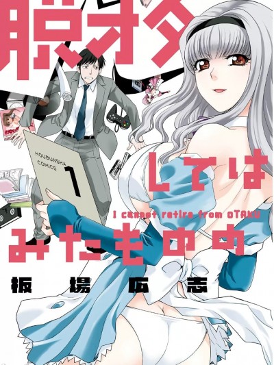 虽然我也想脱宅 无删减版 [板场広志] 脱オタしてはみたものの