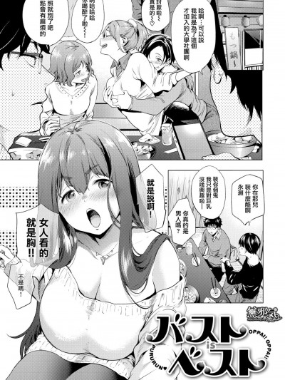 [无邪気汉化组] [宵野コタロー] バスト is ベスト (快楽プライバシー) [中国翻訳]