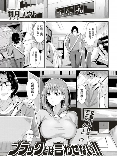 [牛欢喜重嵌] [Digital] [羽月ユウト] ブラックとは言わせない!! (COMIC 快楽天ビースト 2019年6月号) [中国翻訳] [DL版]