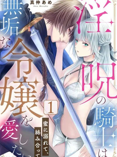 [橄榄汉化组] [真仲あめ]淫呪の骑士は、无垢な令嬢を爱したい～蜜に溺れて、络み合って