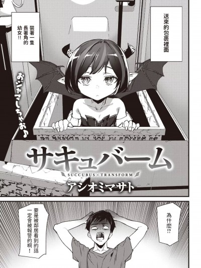 [アシオミマサト] サキュバーム (COMIC 快楽天 2022年12月号) [中文翻译]