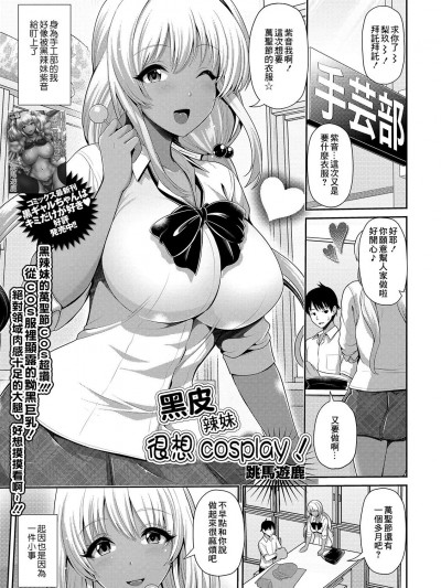[跳马游鹿] 黒ギャルちゃんはコスプレしたい! (コミック刺激的SQUIRT!! Vol.14) [中国翻訳] [DL版]