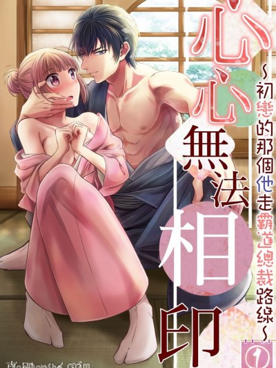 心心无法相印～初恋的那个他走霸道总裁路线～ [真田ハイジ] 汤けむり恋心～初恋のカレは强引な支配人様