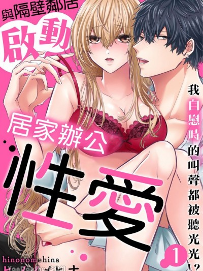 与隔壁邻居启动居家办公性爱～我自慰时的叫声都被听光光！？～ [ヒノノメヒナ] お隣さんと浓密テレワークエッチ～私のイキ声、闻かれてた！？～