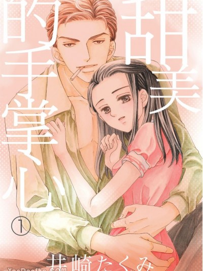 甜美的手掌心 [井崎たくみ] 甘いてのひら