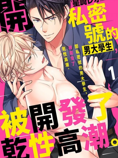 开私密号的男大学生，被开发了干性高潮。