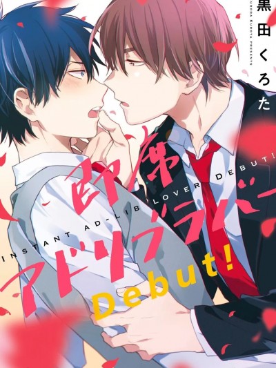 临场即兴恋人 Debut! [黒田くろた] 即席アドリブラバー Debut! [中国翻訳] [DL版]