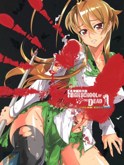学园默示录 [作者:佐藤大辅 佐藤ショウジ] 学园黙示録HIGHSCHOOL OF THE DEAD