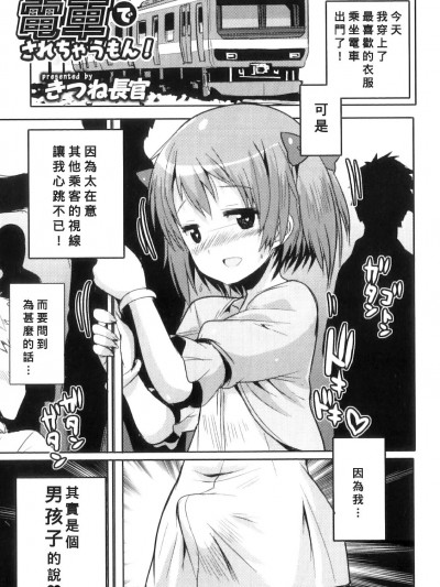 [Banana手工汉化] [きつね长官] 电车でされちゃうもん! (オトコのコHEAVEN Vol.10) [中国翻訳]