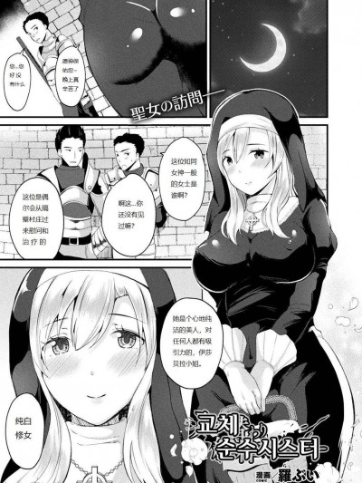 与圣女互换身体 [羅ぶい] 入れ替わり纯粋シスター (コミックアンリアル 2019年4月号 Vol.78) [中国翻訳] [DL版]