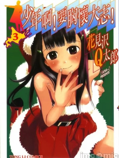 少年啊！要胸怀大志[花见沢Q太郎]少年よ大志を抱け！